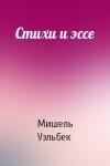 Мишель Уэльбек - Стихи и эссе