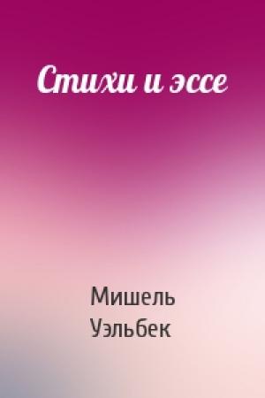 Обложка книги «Стихи и эссе» — Мишель Уэльбек