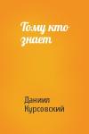 Даниил Курсовский - Тому кто знает
