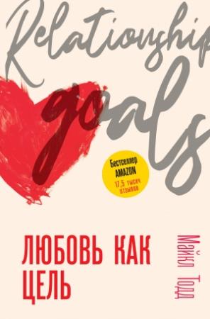 Обложка книги «Любовь как цель» — Майкл Тодд