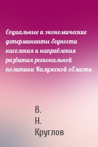 Социальные и экономические детерминанты бедности населения и направления развития региональной политики Калужской области