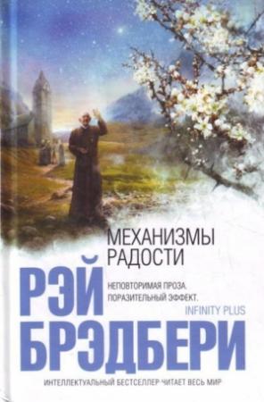 Обложка книги «Сойди ко мне в подвал» — Рэй Брэдбери