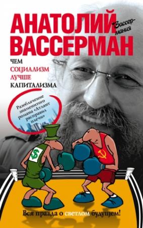 Обложка книги «Чем социализм лучше капитализма» — Анатолий Вассерман