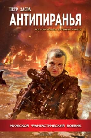 Обложка книги «Антипиранья» — Петр Заспа