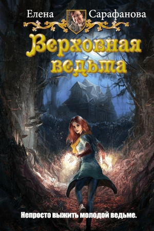 Обложка книги «Верховная ведьма» — Елена Львовна Сарафанова