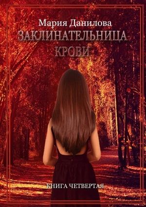 Обложка книги «Заклинательница крови» — Мария Данилова