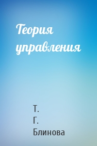 Теория управления