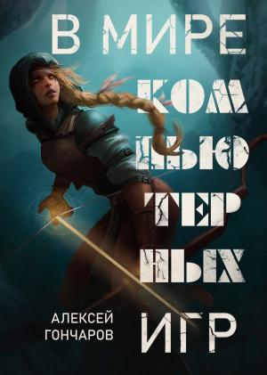 Обложка книги «В мире компьютерных игр» — Алексей Гончаров