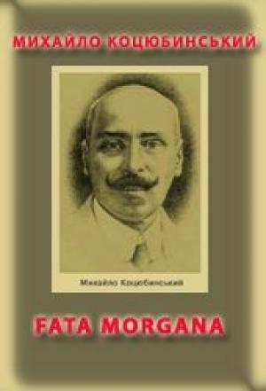 Обложка книги «Fata Morgana» — Михаил Михайлович Коцюбинский