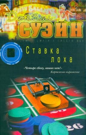 Обложка книги «Ставка лоха» — Джеймс Суэйн