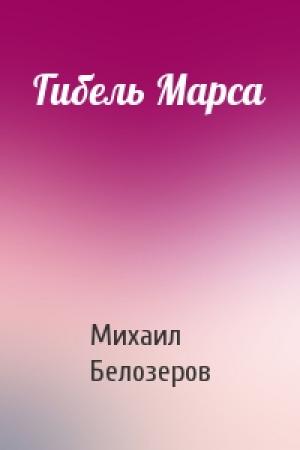 Обложка книги «Гибель Марса» — Михаил Белозеров