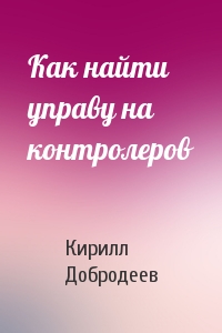 Как найти управу на контролеров