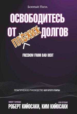 Обложка книги «Освободитесь от плохих долгов» — Роберт Кийосаки, Ким Кийосаки