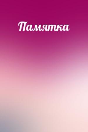Обложка книги «Памятка»