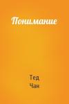 Тед Чан - Понимание