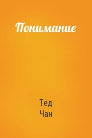 Обложка книги «Понимание» — Тед Чан