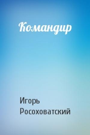 Обложка книги «Командир» — Игорь Росоховатский