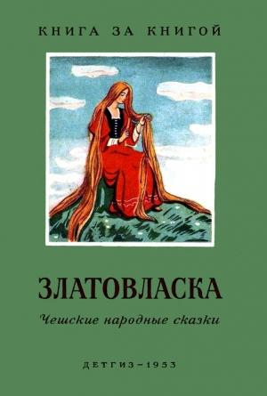 Обложка книги «Златовласка. Чешские народные сказки»