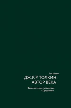 Обложка книги «Дж. Р. Р. Толкин: автор века. Филологическое путешествие в Средиземье» — Том Шиппи
