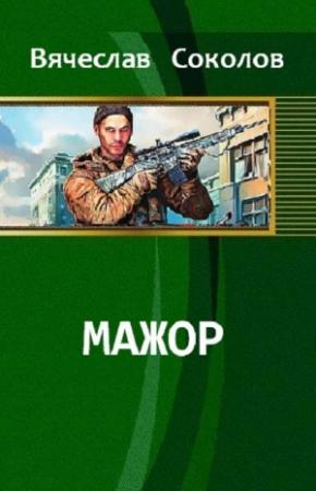 Обложка книги «Мажор» — Соколов Иванович