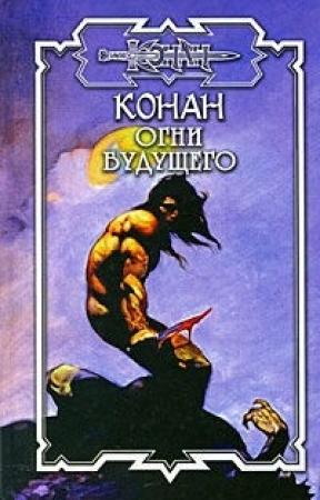 Обложка книги «Конан: Огни будущего» — Брайан Толуэлл