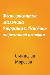 Месть распятого мальчика в трусиках. Основано на реальной истории