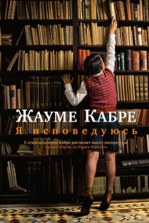 Обложка книги «Я исповедуюсь» — Жауме Кабре