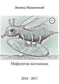 Леонид Машинский - Мифология насекомых