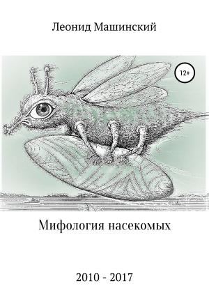 Обложка книги «Мифология насекомых» — Леонид Машинский