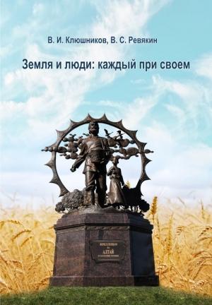 Обложка книги «Земля и люди. Каждый при своем» — Виктор Ревякин, Валерий Клюшников