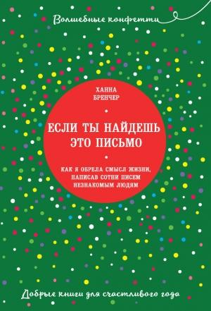 Обложка книги «Если ты найдешь это письмо… Как я обрела смысл жизни, написав сотни писем незнакомым людям» — Ханна Бренчер