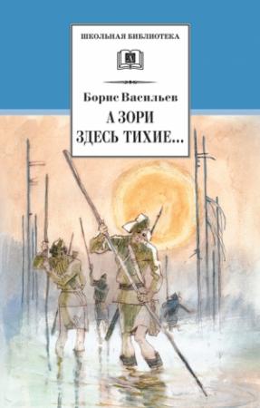 Обложка книги «А зори здесь тихие… В списках не значился» — Борис Васильев