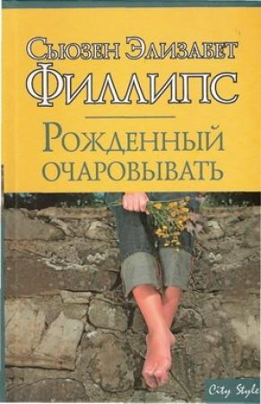 Обложка книги «Рожденный очаровывать» — Сьюзен Филлипс