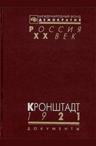 Виктор Наумов, Александр Косаковский - Кронштадт 1921 (Документы о событиях в Кронштадте весной 1921 г.)