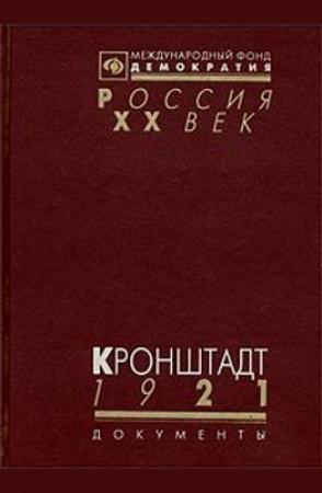 Обложка книги «Кронштадт 1921 (Документы о событиях в Кронштадте весной 1921 г.)» — Виктор Наумов, Александр Косаковский
