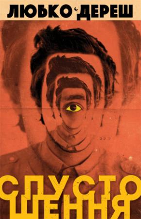 Обложка книги «Спустошення» — Любомир Андреевич Дереш