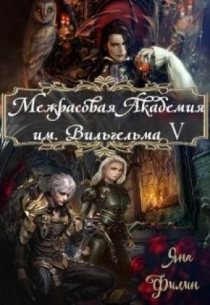 Обложка книги «Межрасовая Академия им.Вильгельма V» — Яна Филин