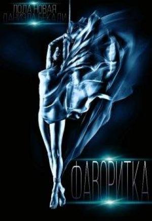 Обложка книги «Фаворитка. Поломанные крылья книга 1» — Даниэла Бекади, Лола Новая