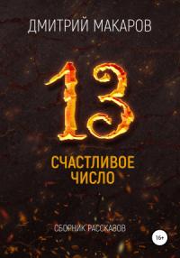 Дмитрий Макаров - Счастливое число