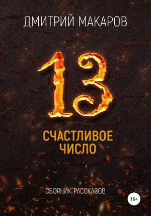 Обложка книги «Счастливое число» — Дмитрий Макаров