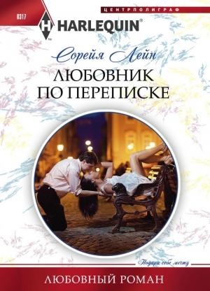 Обложка книги «Любовник по переписке» — Сорейя Лейн