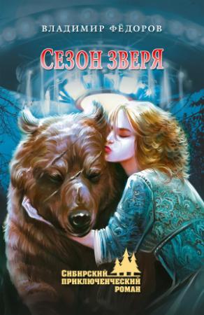 Обложка книги «Сезон зверя» — Владимир Федоров