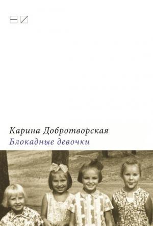 Обложка книги «Блокадные девочки» — Карина Добротворская
