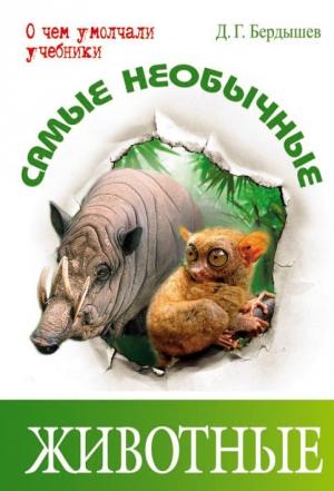 Обложка книги «Самые необычные животные» — Дмитрий Бердышев