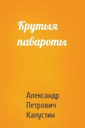Обложка книги «Крутыя павароты» — Александр Петрович Капустин