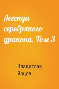 Легенда серебряного дракона. Том 3