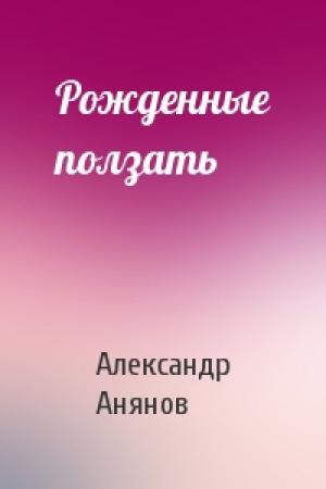 Обложка книги «Рожденные ползать» — Александр Анянов