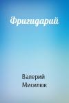 Валерий Мисилюк - Фригидарий