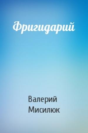 Обложка книги «Фригидарий» — Валерий Мисилюк