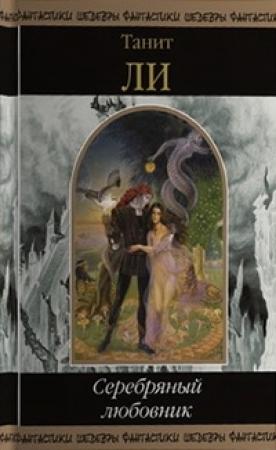 Обложка книги «Серебряный любовник (сборник)» — Танит Ли